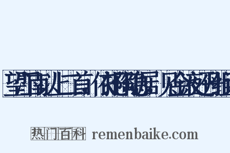 望江南以上二首，依托陶隐居，见金液还丹组词是什么意思的图片